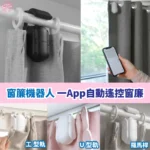 智能窗簾機器人 SwitchBot Curtain|自動遙控窗廉|App 簡易操作|30秒內完成安裝|Type C 充電 |【1/26 截單，預計: 2月中至3月頭發貨】